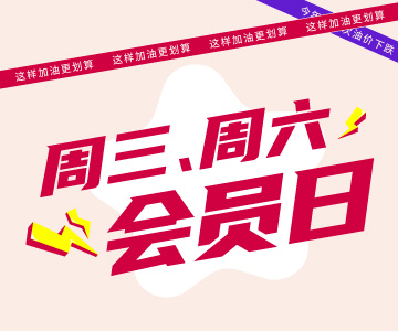 周三周六會(huì)員日，這樣加油更劃算哦！