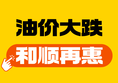 【油價(jià)大跌+和順再“惠”】重回7元時(shí)代！