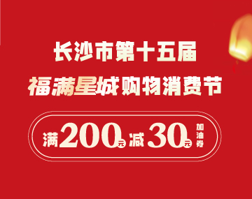 【福滿星城】搶200元-30元加油券！