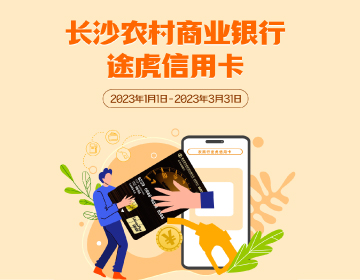 長沙農(nóng)商銀行途虎信用卡福利再度升級(jí)！